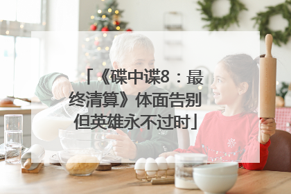 《碟中谍8：最终清算》体面告别但英雄永不过时