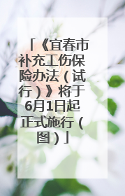 《宜春市补充工伤保险办法（试行）》将于6月1日起正式施行（图）