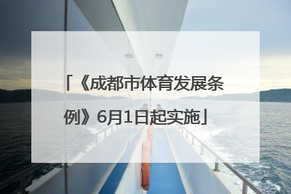《成都市体育发展条例》6月1日起实施