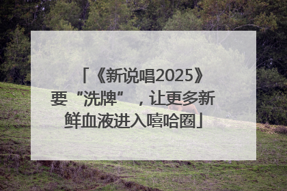 《新说唱2025》要“洗牌”，让更多新鲜血液进入嘻哈圈