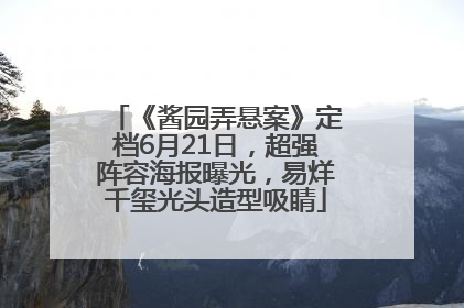 《酱园弄悬案》定档6月21日，超强阵容海报曝光，易烊千玺光头造型吸睛