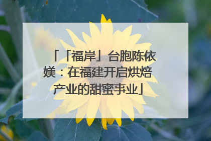 「福岸」台胞陈依媄：在福建开启烘焙产业的甜蜜事业