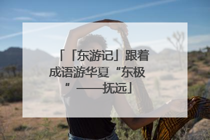 「东游记」跟着成语游华夏“东极”——抚远