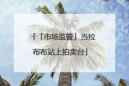 「市场监管」当拉布布站上拍卖台