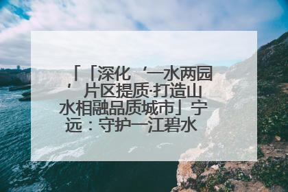 「深化‘一水两园’片区提质·打造山水相融品质城市」宁远：守护一江碧水 共享幸福河湖