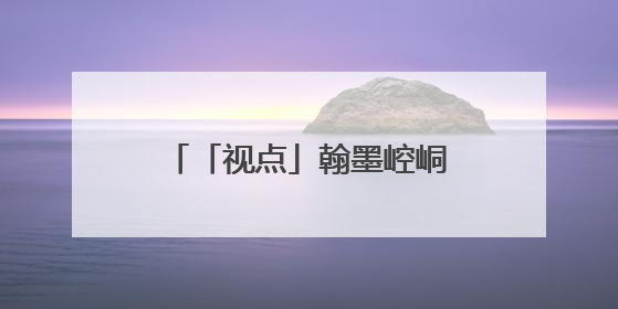 「视点」翰墨崆峒 魅力画卷——平凉市美术作品选登