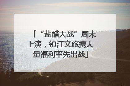 “盐醋大战”周末上演，镇江文旅携大量福利率先出战