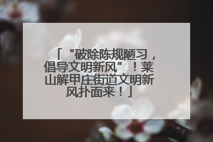 “破除陈规陋习，倡导文明新风”！莱山解甲庄街道文明新风扑面来！
