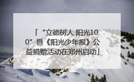 “立德树人 阳光100”暨《阳光少年报》公益捐赠活动在郑州启动