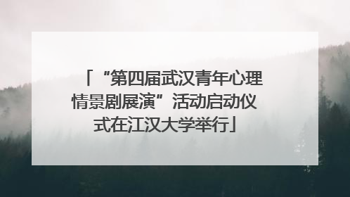 “第四届武汉青年心理情景剧展演”活动启动仪式在江汉大学举行