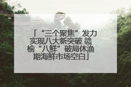 “三个聚焦”发力实现八大新突破 赣榆“八鲜”破局休渔期海鲜市场空白