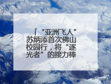 “亚洲飞人”苏炳添首次佛山校园行，将“逐光者”的接力棒递到学生手上