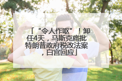 “令人作呕”！卸任4天，马斯克痛批特朗普政府税改法案，白宫回应