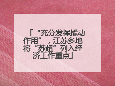 “充分发挥撬动作用”，江苏多地将“苏超”列入经济工作重点