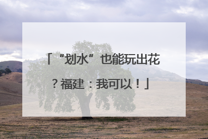 “划水”也能玩出花？福建：我可以！