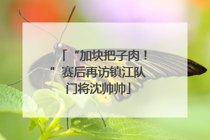 “加块把子肉！”赛后再访镇江队门将沈帅帅