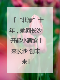 “北漂”十年，她回长沙开起小酒馆丨来长沙 创未来