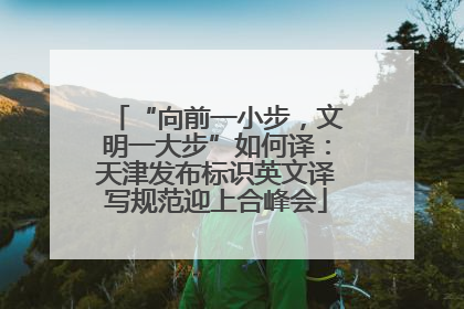 “向前一小步，文明一大步”如何译：天津发布标识英文译写规范迎上合峰会
