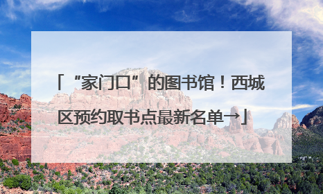 “家门口”的图书馆！西城区预约取书点最新名单→