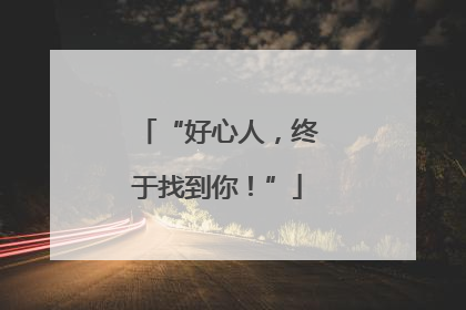 “好心人，终于找到你！”