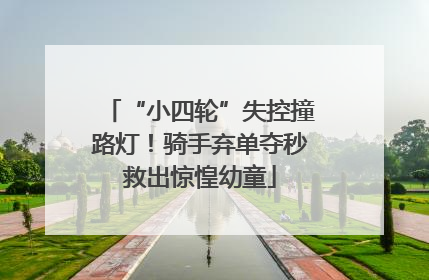“小四轮”失控撞路灯！骑手弃单夺秒救出惊惶幼童