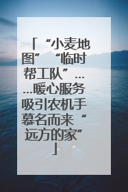 “小麦地图”“临时帮工队”……暖心服务吸引农机手慕名而来“远方的家”