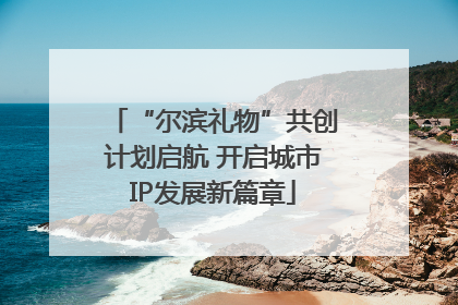 “尔滨礼物”共创计划启航 开启城市IP发展新篇章