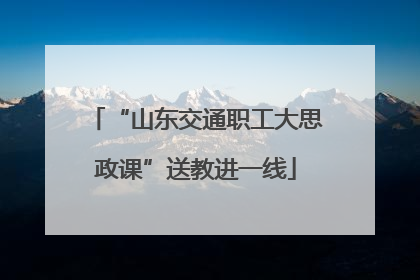 “山东交通职工大思政课”送教进一线