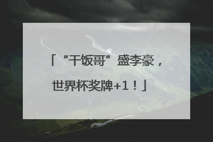“干饭哥”盛李豪，世界杯奖牌+1！