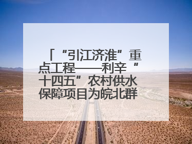 “引江济淮”重点工程——利辛“十四五”农村供水保障项目为皖北群众送来优质“引调水”