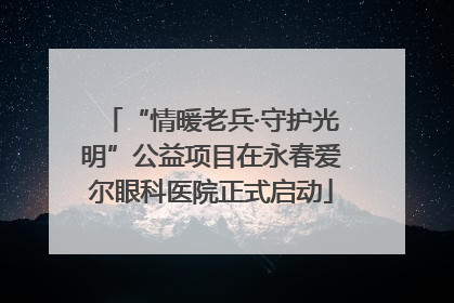 “情暖老兵·守护光明”公益项目在永春爱尔眼科医院正式启动