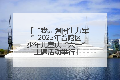 “我是强国生力军”2025年普陀区少年儿童庆“六一”主题活动举行