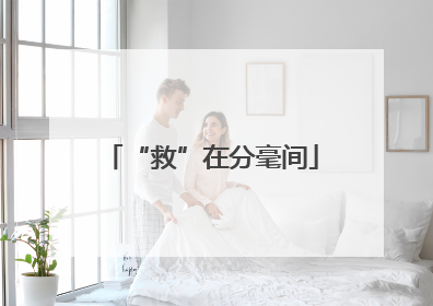 “救”在分毫间
