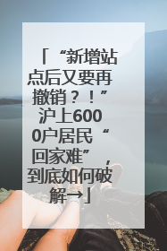 “新增站点后又要再撤销？！”沪上6000户居民“回家难”，到底如何破解→