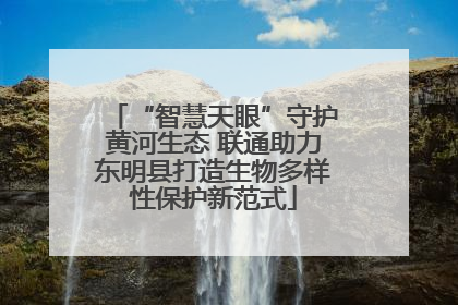 “智慧天眼”守护黄河生态 联通助力东明县打造生物多样性保护新范式