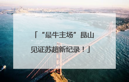 “最牛主场”昆山见证苏超新纪录！