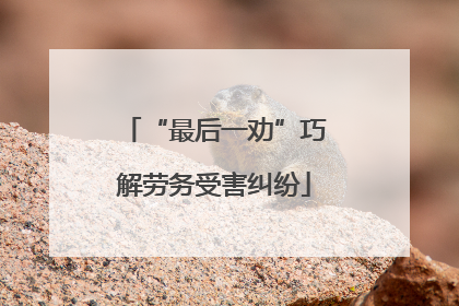 “最后一劝”巧解劳务受害纠纷
