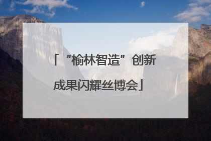 “榆林智造”创新成果闪耀丝博会