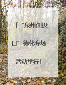 “泉州创投日”德化专场活动举行