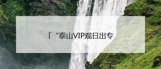 “泰山VIP观日出专线旅游车”正式开通
