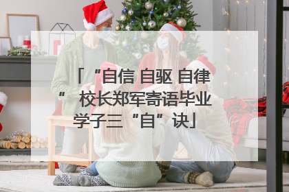 “自信 自驱 自律” 校长郑军寄语毕业学子三“自”诀