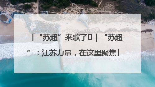 “苏超”来歌了⑪｜“苏超”：江苏力量，在这里聚焦