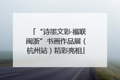 “诗墨文彩·福联闽浙”书画作品展（杭州站）精彩亮相