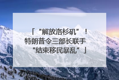 “解放洛杉矶”！特朗普令三部长联手“结束移民暴乱”