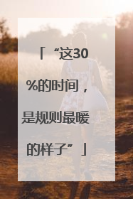 “这30%的时间，是规则最暖的样子”