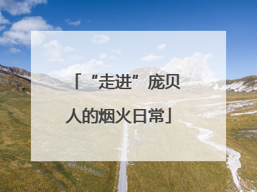 “走进”庞贝人的烟火日常