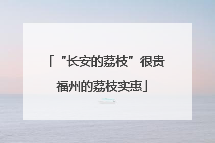 “长安的荔枝”很贵 福州的荔枝实惠