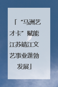 “马洲艺才卡”赋能江苏靖江文艺事业蓬勃发展