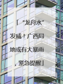 “龙舟水”发威！广西局地或有大暴雨，紧急提醒