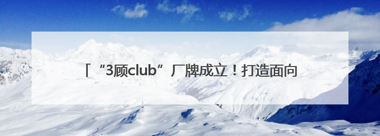 “3顾club”厂牌成立！打造面向南阳“新世代”青年的全新文化内容